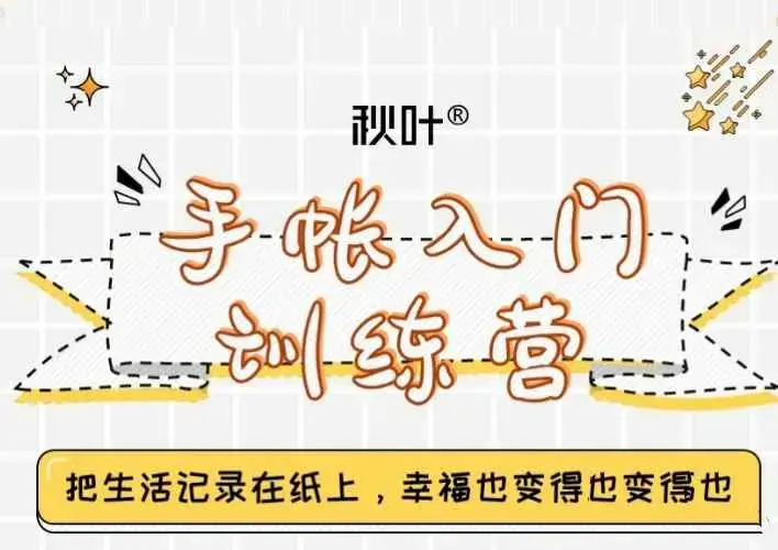 手帐入门训练营第三期，28天从小白到精通