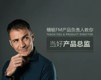 产品总监 蜻蜓FM教你怎么样当好产品总监